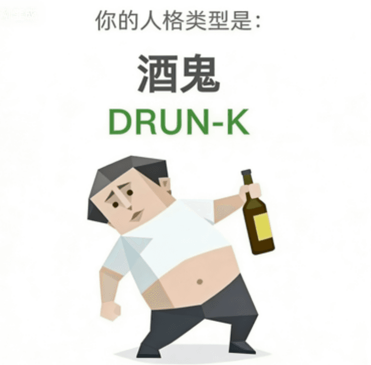 酒鬼