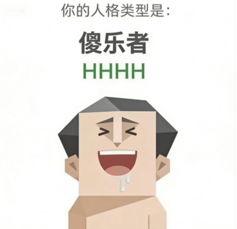 傻乐者