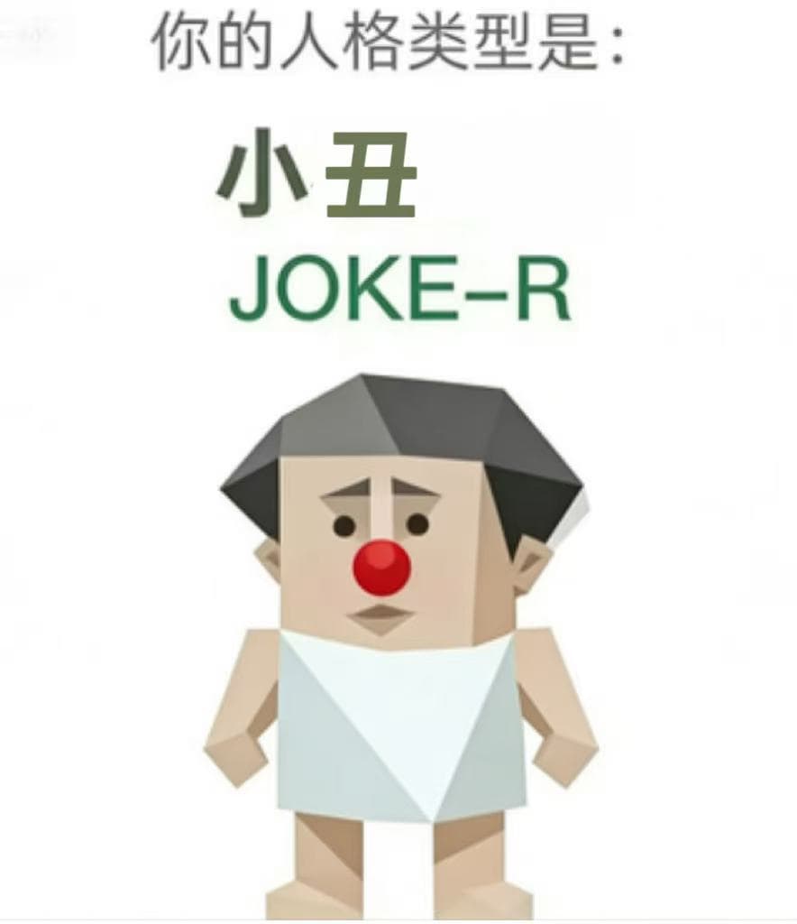 小丑