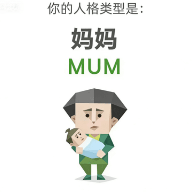 妈妈